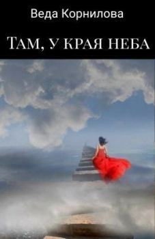 Обложка книги - Там, у края неба (СИ) - Веда Корнилова