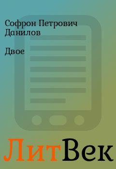 Обложка книги - Двое - Софрон Петрович Данилов