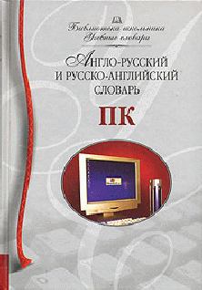 Обложка книги - Англо-русский и русско-английский словарь ПК - Илья Жильцов