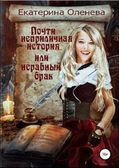 Обложка книги - Почти неприличная история, или Неравный брак - Екатерина Александровна Оленева