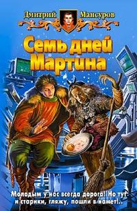 Обложка книги - Семь дней Мартина - Дмитрий Мансуров