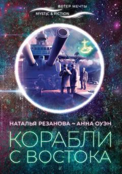Обложка книги - Корабли с Востока - Наталья Владимировна Резанова