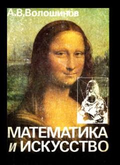 Обложка книги - Математика и искусство - Александр Викторович Волошинов