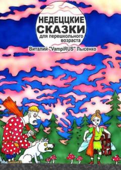 Обложка книги - Недеццкие сказки для перешкольного возраста - Виталий Викторович Лысенко (VampiRUS)