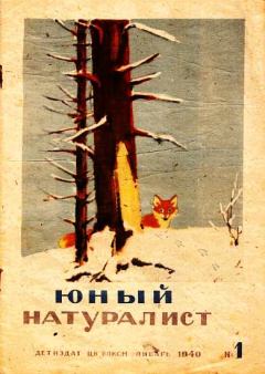 Обложка книги - Юный натуралист 1940 №1 - Журнал «Юный натуралист»