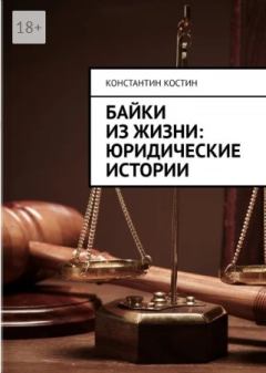 Книга - Байки из жизни: Юридические истории. Константин Александрович Костин - читать в Литвек