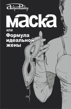 Обложка книги - Маска, или Формула идеальной жены - Андрей Райдер