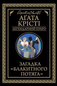 Обложка книги - Загадка «Блакитного потяга» - Агата Крісті