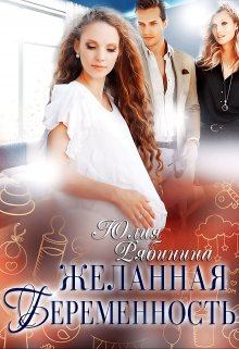 Обложка книги - Желанная беременность - Юлия Валериевна Рябинина