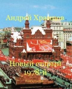 Книга - Новый старый 1978-й. Книга третья (СИ). Андрей Храмцов - читать в Литвек