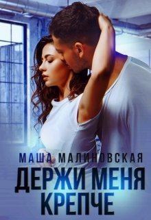 Обложка книги - Держи меня крепче (СИ) - Маша Малиновская