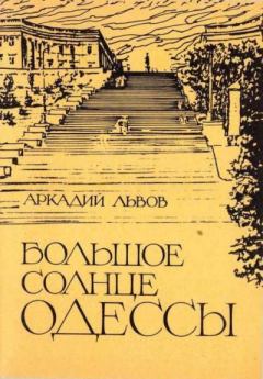 Книга - Большое солнце Одессы. Аркадий Львович Львов - читать в ЛитВек