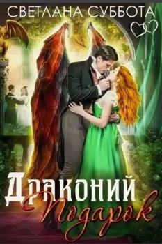 Обложка книги - Драконий подарок - Светлана Суббота