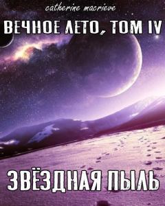 Обложка книги - Вечное Лето, Том IV: Звёздная Пыль (СИ) - Catherine Macrieve