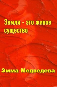 Обложка книги - Земля - это живое существо - Эмма Аркадьевна Медведева