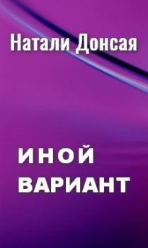 Обложка книги - Иной вариант (СИ) - Натали Донская (#donskaya)