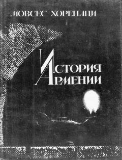 Обложка книги - История Армении - Moвcec Xоpeнaци