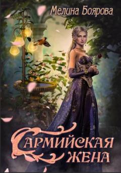 Книга - Сармийская жена. Мелина Боярова - прочитать в Литвек