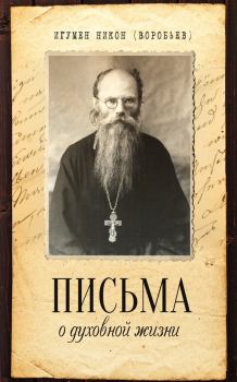 Книга - Письма о духовной жизни. игумен Никон Воробьев - читать в Литвек