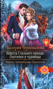 Обложка книги - Охотники и чудовища - Валерия Михайловна Чернованова