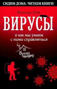 Обложка книги - Вирусы и как мы умеем с ними справляться - Виктор Абрамович Зуев