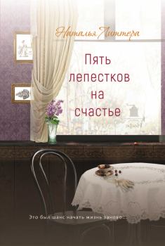 Обложка книги - Пять лепестков на счастье - Наталья Литтера