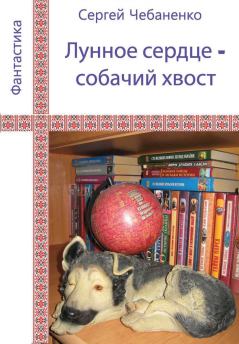 Обложка книги - Лунное сердце - собачий хвост - Сергей Владимирович Чебаненко