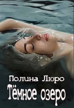 Обложка книги - Тёмное озеро - Полина Люро