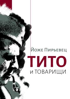 Обложка книги - Тито и товарищи - Йоже Пирьевец