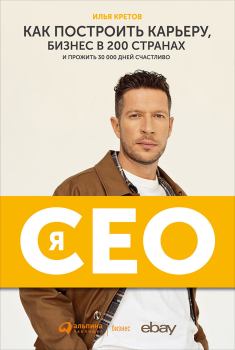 Книга - Я — CEO. Илья Кретов - читать в ЛитВек