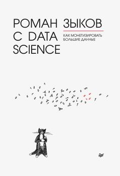 Книга - Роман с Data Science. Как монетизировать большие данные. Роман Зыков - читать в Литвек
