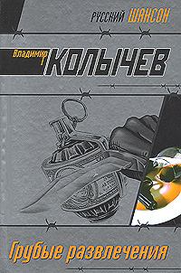 Обложка книги - Грубые развлечения - Владимир Григорьевич Колычев