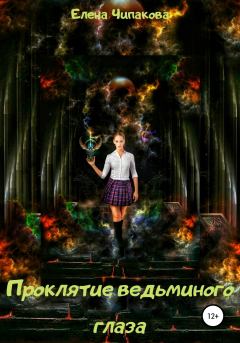Обложка книги - Проклятие ведьминого глаза - Елена Чипакова