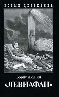 Обложка книги - Левиафан - Борис Акунин