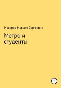 Книга - Метро и студенты. Максим Сергеевич Макаров - читать в Литвек