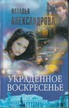 Обложка книги - Украденное воскресенье - Наталья Николаевна Александрова