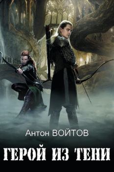 Обложка книги - Герой из тени (СИ) - Антон Войтов