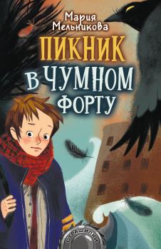 Книга - Пикник в Чумном форту. Мария Александровна Мельникова - читать в Литвек