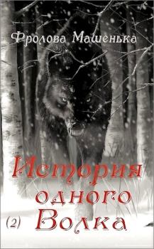 Обложка книги - История одного Волка - Мария Фролова
