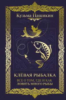 Книга - Клёвая рыбалка. Всё о том, где и как ловить много рыбы. Кузьма Васильевич Пашикин - читать в Литвек