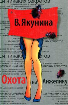 Обложка книги - Охота на Анжелику - Виолетта Владимировна Якунина