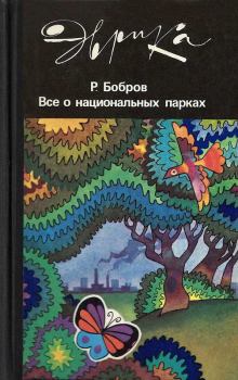 Обложка книги - Все о национальных парках - Рэм Васильевич Бобров