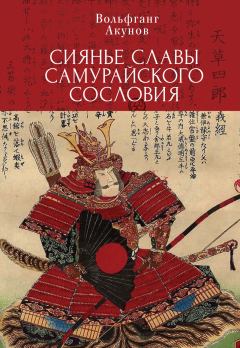 Обложка книги - Сияние славы самурайского сословия - Вольфганг Викторович Акунов