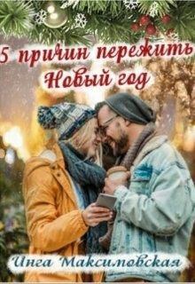 Обложка книги - Пять причин пережить новый год - Инга Максимовская