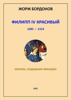 Книга - Филипп IV Красивый. 1285–1314. Жорж Бордонов - читать в Литвек