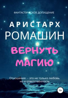 Обложка книги - Вернуть магию - Аристарх Ромашин
