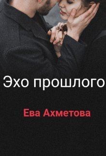 Обложка книги - Эхо прошлого (СИ) - Евангелина Ахметова