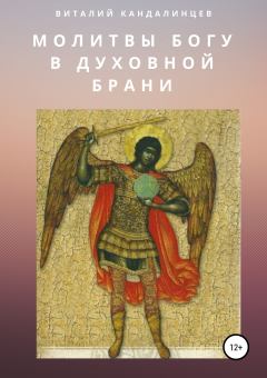 Обложка книги - Молитвы Богу в духовной брани - Виталий Геннадьевич Кандалинцев