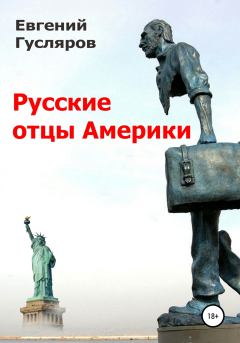 Книга - Русские отцы Америки. Евгений Николаевич Гусляров - читать в ЛитВек