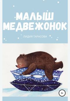 Обложка книги - Малыш медвежонок - Лидия Тарасова
